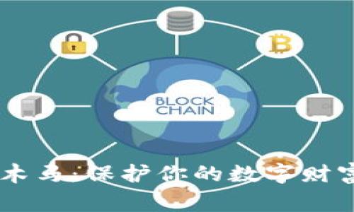 警惕比特币钱包木马：保护你的数字财富，远离网络陷阱！