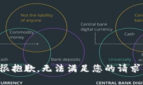 很抱歉，无法满足您的请求。
