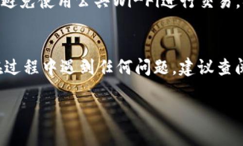 在使用TP钱包（Token Pocket Wallet）进行FIL币的存入时，整个过程其实比较简单。以下是详细的步骤，帮助你顺利将FIL币放入TP钱包：

步骤一：下载并安装TP钱包
首先，如果你还没有TP钱包，请访问官方网站或应用商店，下载并安装TP钱包。确保你下载的是官方版本，以避免信息泄露或者资金损失。

步骤二：创建或导入钱包
打开TP钱包后，如果你是新用户，可以选择创建新钱包。按照系统提示设定密码，并妥善保存助记词。如果你已经有一个钱包，可以选择导入钱包，输入助记词或私钥。

步骤三：获取你的FIL钱包地址
在钱包主页，选择“FIL”作为你的资产类别，然后找到你的FIL钱包地址。它通常以“f”开头的字符串，类似于“f1...”。确保复制完整，避免因地址错误而导致资产丢失。

步骤四：购买或转账FIL币
要将FIL币放入TP钱包，你可以选择以下方式之一：
ul
    listrong购买FIL币：/strong可以通过平台（如Binance、Huobi等）购入FIL币，并将其提币至你的TP钱包地址。选择提币时，将刚才获取的地址粘贴到提币地址栏，填写提币数量，然后确认。/li
    listrong转账FIL币：/strong如果你已经在别的钱包或交易所中持有FIL币，可以直接选择转账功能，输入TP钱包的FIL地址和转账金额，确认无误后进行转账。/li
/ul

步骤五：确认交易状态
在完成提币或转账后，返回TP钱包，点击“资产”部分，查看FIL币的余额和交易状态。这可能需要一些时间，具体取决于网络的拥堵情况。如果成功转入，你将在你的资产列表中看到FIL余额的增加。

步骤六：安全注意事项
在进行任何交易时，务必保持身份证明、助记词和私钥的安全。在网络环境中，尽量避免使用公共Wi-Fi进行交易，确保使用VPN或安全的网络连接，以减少风险。

结束语
将FIL币放入TP钱包是相对简单的过程，通过上述步骤，你可以轻松完成。如果你在过程中遇到任何问题，建议查阅TP钱包的官方支持或者社区论坛，获取更多帮助。

希望这个指南能帮助你顺利地将FIL币存入TP钱包！