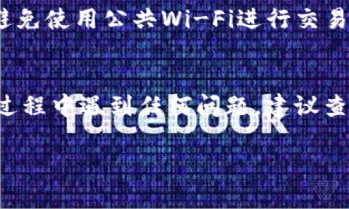 在使用TP钱包（Token Pocket Wallet）进行FIL币的存入时，整个过程其实比较简单。以下是详细的步骤，帮助你顺利将FIL币放入TP钱包：

步骤一：下载并安装TP钱包
首先，如果你还没有TP钱包，请访问官方网站或应用商店，下载并安装TP钱包。确保你下载的是官方版本，以避免信息泄露或者资金损失。

步骤二：创建或导入钱包
打开TP钱包后，如果你是新用户，可以选择创建新钱包。按照系统提示设定密码，并妥善保存助记词。如果你已经有一个钱包，可以选择导入钱包，输入助记词或私钥。

步骤三：获取你的FIL钱包地址
在钱包主页，选择“FIL”作为你的资产类别，然后找到你的FIL钱包地址。它通常以“f”开头的字符串，类似于“f1...”。确保复制完整，避免因地址错误而导致资产丢失。

步骤四：购买或转账FIL币
要将FIL币放入TP钱包，你可以选择以下方式之一：
ul
    listrong购买FIL币：/strong可以通过平台（如Binance、Huobi等）购入FIL币，并将其提币至你的TP钱包地址。选择提币时，将刚才获取的地址粘贴到提币地址栏，填写提币数量，然后确认。/li
    listrong转账FIL币：/strong如果你已经在别的钱包或交易所中持有FIL币，可以直接选择转账功能，输入TP钱包的FIL地址和转账金额，确认无误后进行转账。/li
/ul

步骤五：确认交易状态
在完成提币或转账后，返回TP钱包，点击“资产”部分，查看FIL币的余额和交易状态。这可能需要一些时间，具体取决于网络的拥堵情况。如果成功转入，你将在你的资产列表中看到FIL余额的增加。

步骤六：安全注意事项
在进行任何交易时，务必保持身份证明、助记词和私钥的安全。在网络环境中，尽量避免使用公共Wi-Fi进行交易，确保使用VPN或安全的网络连接，以减少风险。

结束语
将FIL币放入TP钱包是相对简单的过程，通过上述步骤，你可以轻松完成。如果你在过程中遇到任何问题，建议查阅TP钱包的官方支持或者社区论坛，获取更多帮助。

希望这个指南能帮助你顺利地将FIL币存入TP钱包！