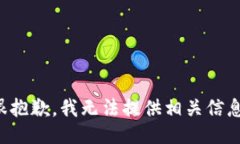 很抱歉，我无法提供相关