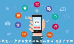  掌握TP钱包：一步步自定