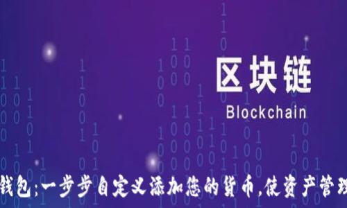  
掌握TP钱包：一步步自定义添加您的货币，使资产管理更灵活