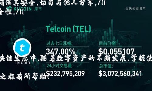 主流的TRON钱包如TP钱包（TokenPocket）提供了多种数字资产管理功能，包括对USDT（泰达币）的使用和交易。以下是关于如何在TP钱包中使用USDT的详细步骤。

第一步：下载并安装TP钱包
在开始之前，您需要在手机上下载并安装TP钱包。您可以通过应用商店（如Apple App Store或Google Play Store）搜索“TP钱包”进行下载。安装完成后，打开应用程序并创建一个新钱包或导入已有的钱包。

第二步：存入USDT
要在TP钱包中使用USDT，首先，您需要将USDT存入您的钱包。可以通过以下几种方式进行存入：
ul
    listrong直接购买：/strong很多交易所（如币安、火币等）允许您直接购买USDT，并充值至您的TP钱包。在交易所中，选择购买USDT后，选择提现并输入您TP钱包的USDT地址。/li
    listrong其他钱包转账：/strong如果您在其他钱包（如Ethereum、TRON等）中已有USDT，可以选择将其转账至TP钱包。请确保选择正确的区块链网络，避免转账失败。/li
/ul

第三步：使用USDT进行交易
当您的TP钱包中已经存入了USDT后，您可以使用它进行多种交易和支付：
ul
    listrong在线购物：/strong许多商家如今支持以USDT进行支付，您只需在结算时选择USDT作为支付方式，输入支付金额，确认支付。商家的钱包地址通常会以二维码的形式展现，您可以直接扫描或手动输入。/li
    listrong参与去中心化金融（DeFi）：/strongTP钱包支持的多个DeFi应用允许用户将USDT提供流动性，获取额外的收益。您可以选择相应的DeFi平台，通过TP钱包连接，提供USDT流动性。/li
    listrongP2P交易：/strong通过TP钱包内的P2P平台，可以与其他用户直接交易USDT。这种方式通常能够以更友好的价格进行兑换。/li
/ul

第四步：管理USDT
除了使用USDT进行交易，您还可以在TP钱包中进行资产管理：
ul
    listrong查看余额：/strong点击TP钱包主界面的“资产”选项，您可以轻松查看账户中USDT的余额及其变动。从而有效监控您的投资状况。/li
    listrong转账USDT：/strong如果您需要将USDT转账给朋友或其他钱包，可以在资产页面选择USDT，然后点击“转账”，输入对方的钱包地址和转账金额，确认转账即可。/li
/ul

第五步：注意安全
在使用TP钱包及存储USDT时，安全始终是一个重要问题。以下是一些安全提示：
ul
    listrong勿泄露私钥：/strong您的钱包私钥是访问和管理您资产的关键，务必确保其安全，切勿与他人分享。/li
    listrong开启双重认证：/strong在TP钱包的设置中可以开启双重认证，增强安全性。/li
    listrong定期备份：/strong定期备份您的TP钱包数据，以防止意外数据丢失。/li
/ul

总结
在TP钱包中，使用USDT非常便捷，您可以进行多种交易、管理资产并参与到丰富的区块链生态中。随着数字资产的不断发展，掌握使用USDT的技能将为您的资产管理提供更多可能性。

以上便是关于在TP钱包中使用USDT的详细步骤和注意事项。希望能对您的加密货币之旅有所帮助！