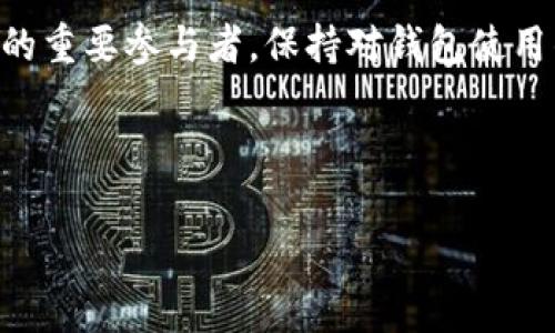 在现代数字经济中，虚拟货币已经成为了许多人日常交易的重要工具。尤其是以太坊（ETH）网络上的一种稳定币——泰达币（USDT），因其与美元挂钩的特性，受到广泛青睐。然而，有时候我们在使用加密货币钱包时，可能会遇到一些技术问题，比如“钱包不显示USDT图标”。针对这个问题，本文将详细探讨可能的原因、解决方法以及预防措施，帮助用户更顺畅地使用他们的数字资产。

一、理解USDT及其重要性

泰达币（USDT）是一种基于区块链技术的稳定币，其价值与法定货币（如美元）相挂钩，旨在提供价格稳定性和交易便利性。在加密货币市场中，USDT的使用场景非常广泛，包括作为交易对中的基础币，或作为投资者在市场波动期间的避风港。

二、为什么钱包不显示USDT图标？

遇到钱包不显示USDT图标的情况，通常可能由以下几个原因造成：

ul
    listrong钱包应用更新：/strong 有些钱包在进行版本更新时，可能会暂时移除某些功能或图标。/li
    listrong网络连接问题：/strong 如果网络环境不佳，钱包可能无法正确加载相关数据。/li
    listrong代币未添加：/strong 许多加密货币钱包需要用户手动添加非主流代币，比如USDT。/li
    listrong账户设置错误：/strong 账户的设置或显示选项未正确配置，可能导致部分币种图标不显示。/li
/ul

三、解决方法

在了解了可能导致钱包不显示USDT图标的原因后，我们可以采取以下几种方法进行解决：

h41. 检查钱包更新/h4
首先，确保你所使用的加密货币钱包是最新版本。前往应用商店检查是否有可用更新，并及时更新应用程序，以确保能够正常显示所有功能和代币图标。

h42. 检查网络连接/h4
好的网络连接是确保钱包能够正常工作的基础。请确认你的设备连接到稳定的Wi-Fi网络或移动数据。试着打开其他网页或应用程序，确保网络正常。如果你在使用公共Wi-Fi，可以尝试切换到个人网络。

h43. 手动添加USDT代币/h4
如果你的钱包没有自动显示USDT，需要手动添加代币。通常情况下，你可以在钱包的设置或代币管理功能中找到“添加代币”的选项。你需要输入USDT的合约地址，可以在官方渠道获得。添加成功后，USDT图标应该会出现在你的钱包中。

h44. 检查账户设置/h4
有些钱包具备自定义功能，允许用户选择显示哪些资产。进入账户设置，查看是否有选项可以勾选或选中USDT，确保其被添加到你的资产显示列表中。

四、预防措施

预防总是胜于治疗，通过某些措施能够有效避免钱包不显示USDT图标的情况再次发生：

ul
    li定期检查钱包的版本更新，确保应用软件始终保持最新状态。/li
    li使用稳定、靠谱的网络环境，避免在公共网络下进行经济交易。/li
    li在进行任何转账或添加代币前，先确认合约地址的准确性。/li
    li备份和记录好你的钱包信息，包括私钥和恢复种子，以防钱包丢失或损坏。/li
/ul

结论

钱包不显示USDT图标的问题通常是由软件更新、网络连接或手动操作等原因造成的。通过仔细检查和采取适当的措施，大多数用户可以迅速解决这一问题。作为数字经济时代的重要参与者，保持对钱包使用的关注和了解，将有助于我们更有效地管理和利用数字资产。无论是交易、投资还是简单的资产存储，理解相关技术知识都显得尤为重要。

在这个快速变化的经济环境中，无惧技术上的障碍，我们可以利用这些工具，通往更广阔的未来。希望本文的内容能够为你提供帮助，使你的加密货币体验更加流畅无忧。

如有需要进一步的帮助或其他问题，欢迎随时向我们咨询。我们将竭诚为您服务！