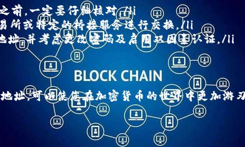 USDT钱包地址是指用于接收和发送Tether（USDT）这种数字资产的一串唯一的字母和数字组合。USDT是一种与美元价值挂钩的稳定币，它常用于加密货币交易以及作为数字货币投资的储值手段。以下是对USDT钱包地址的详细介绍。

什么是USDT钱包地址？
USDT钱包地址就像是你的银行账号，用于存放和管理你的Tether资产。每一个USDT钱包地址都是由一串特定的字符构成的，长度通常在26到35个字符之间。这个地址是唯一的，确保只有您可以控制和访问您持有的USDT。

如何获取USDT钱包地址？
想要获取一个USDT钱包地址，您首先需要选择一个支持USDT的数字资产钱包。市面上有多种钱包类型，包括硬件钱包、软件钱包和移动钱包等。一旦下载并设置了钱包，您就可以在应用程序中找到您的USDT钱包地址，通常以“1”、“3”或“bc1”开头，具体取决于所使用的区块链协议（比如比特币网络、以太坊网络等）。

USDT钱包地址的结构
USDT的地址结构可能因链而异。例如，ERC-20以太坊上的USDT地址与TRC-20波场上的地址可能看起来截然不同。ERC-20地址一般以“0x”前缀开头，包含40个十六进制字符，而TRC-20地址则可能是以字母“T”开头的32字符的Base58字符串。

如何安全保管USDT钱包地址？
虽然USDT钱包地址本身并不具备敏感信息，但确保地址的安全性依然很重要。同样重要的是，保护与之关联的私钥，只有您持有私钥，您才真正拥有和控制钱包中的数字资产。为了提高安全性，可以采取以下措施：
ul
    li不要随意分享您的私钥或助记词。/li
    li使用双因素认证，并定期更改登录密码。/li
    li定期备份钱包，并将备份存放于安全的地方。/li
/ul

如何使用USDT钱包地址进行交易？
要通过USDT钱包地址进行交易，您需要向收款人的钱包地址发送相应数量的USDT。这一过程通常需要以下步骤：
ol
    li在您的USDT钱包中选择“发送”或“转账”选项。/li
    li输入收款人的USDT钱包地址，确保地址的准确无误。/li
    li输入您希望发送的USDT数量。/li
    li确认交易信息，然后点击“发送”或“确认”按钮。/li
    li查看交易状态，等待区块链网络确认交易。/li
/ol

USDT钱包地址常见问题解答
在进行USDT交易时，您可能会遇到一些常见问题：
ul
    listrong如果我输入了错误的钱包地址，会发生什么？/strongbr输入错误的钱包地址，您的USDT可能会被永久丢失，因此在交易之前，一定要仔细核对。/li
    listrong我可以将USDT从一个网络转移到另一个网络吗？/strongbr不可以。不同网络之间的USDT无法直接转移，您需要通过交易所或特定的桥接服务进行交换。/li
    listrong如果我的钱包被黑客攻击，我该如何处理？/strongbr若钱包被黑客攻击，您应立即停止使用原钱包，转而使用新的钱包地址，并考虑更改密码及启用双因素认证。/li
/ul

总结
USDT钱包地址是数字资产交易中不可或缺的一部分，它为用户提供了安全、便利的管理和交换USDT的方式。掌握如何获取和使用这一地址，可以使您在加密货币的世界中更加游刃有余。同时，为了保护您的数字资产，务必保持谨慎，确保安全。

希望以上信息能够帮助您更好地理解USDT钱包地址的定义及其重要性！如果您还有更多问题，欢迎继续询问。