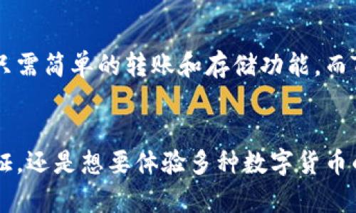 世链通和TP钱包有什么区别？深入了解数字资产管理的两种选择

数字钱包, 世链通, TP钱包/guanjianci

引言：数字资产管理的崛起
在数字化时代的浪潮中，越来越多的人开始接触和了解数字资产管理，而钱包作为连接用户与数字资产世界的桥梁，显得尤为重要。尤其是在众多钱包应用中，世链通和TP钱包是两个备受关注的名字。它们各自的特点、优缺点及使用场景，值得我们深入探讨。

世链通：便捷与安全并重的选择
世链通，可以说是一个以用户体验为中心的数字钱包。它的界面设计，像是晨雾中的老桥，既古老又充满现代感，用户可以很快上手。在安全性方面，世链通提供了多层次的保护措施，确保用户资产的安全不被侵犯。
这一钱包应用支持多种数字资产类型，如比特币、以太坊等主流货币，用户可以方便地进行存储、转账、交易。同时，世链通还兼具跨链功能，可以在不同区块链之间无缝转移资产，这在现实生活中如同拥有多把钥匙，打开不同房间的大门。

TP钱包：多功能与社区支持的先锋
TP钱包则更侧重于提供多样化的功能和强大的社区支持。这个钱包就像是一个复杂的博物馆，汇集了各种展览，支持的不仅仅是主流币种，还有许多小众货币和新兴项目，适合追求多样性的用户。
此外，TP钱包的社区活动丰厚，用户可以参与到许多线上线下的活动中，结识志同道合的伙伴。TP钱包的用户界面同样友好，初学者也能迅速掌握。

界面设计与用户体验的较量
在数字钱包的界面设计和用户体验方面，世链通采取的是简约的风格，强调用户在管理资产时的方便性与效率。功能按钮的布局合理，让用户在进行交易时如行云流水，充满一种自然的流畅感。而TP钱包则在设计上融入了更多的个性化元素，用户可以根据个人喜好进行主题和布局的选择，赋予它更为独特的个性。

安全性对比：牢不可破的防线
安全性是数字钱包的重中之重。世链通在这一点上尤为突出，采用了多重身份验证、冷钱包存储等安全措施，确保用户的数字资产不会在黑客攻击面前显得那么脆弱。而TP钱包同样不甘示弱，它也引入了双重身份验证及加密算法，保障用户信息的私密性和安全性。
然而，不同之处在于，世链通更强调资产的冷存储，这意味着用户的资产在离线状态中会更为安全，而TP钱包在这方面则显示出更多在线操作的灵活性。

支持的数字资产种类：多样性与适用性
谈到数字资产支持种类，世链通和TP钱包都有相当丰富的选择。然而，世链通的重点主要集中在主流币种上，更适合那些刚刚踏入数字货币世界的用户。而TP钱包的特色则在于其对新兴货币的支持，适合那些希望追赶最新趋势的投资者。
举例来说，如果用户想要投资一些新兴的DeFi项目，TP钱包无疑是一个更具优势的选择，因为它能够在不断变化的市场环境中迅速更新支持的新币种，确保用户不落后于潮流。

使用场景分析：针对需求选择合适工具
世链通与TP钱包各自的特点显然将它们推向了不同的用户场景。世链通更适合追求安全性和便捷性的用户，尤其是那些对数字资产初心者，可能只需简单的转账和存储功能。而TP钱包则吸引了更多有经验的用户，他们希望通过多样化的功能和社区支持来丰富自己的投资组合。

总结：根据个人需求作出选择
总的来说，世链通和TP钱包在数字资产管理的领域各有千秋，用户可以根据自己的需求和使用习惯来进行选择。无论你是希望在安全性上有所保证，还是想要体验多种数字货币的魅力，这两个钱包都提供了良好的解决方案。在这个不断发展变化的数字货币市场里，选择最适合自己的钱包，无疑是保护自身利益的重要一步。