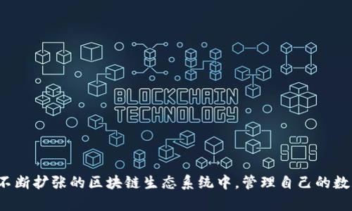 TP钱包（TokenPocket）是一款多链数字资产钱包，主要用于管理和存储各种加密数字货币及其相关资产。TP钱包支持多个区块链平台，如以太坊、EOS、Tron等，用户可以通过该钱包轻松进行代币的收发、交易、质押等操作。

### TP钱包的特点

TP钱包的名称实际上指的是其提供了对多种类型的代币和区块链的支持，使得用户能够便捷地管理自己的数字资产。以下是TP钱包的一些核心特点：

1. **多链支持**：TP钱包支持多个区块链，用户可以在一个钱包中管理不同的数字货币。例如，以太坊的ERC20代币、EOS的EOSIO代币等，用户只需一个钱包即可管理。

2. **安全性**：TP钱包采取了多重安全措施，保护用户的私钥和资产安全。私钥通常保存在本地，用户也可以设定密码，以防止未经授权的访问。

3. **用户友好的界面**：TP钱包拥有直观的用户界面，即使是对数字货币不太了解的新手用户，也能很快上手，完成资产的管理。

4. **丰富的功能**：除了基础的资产管理，TP钱包还提供了诸如去中心化交易所（DEX）交易、DeFi服务等功能，让用户可以参与到更广泛的区块链生态中。

5. **跨平台支持**：TP钱包不仅支持移动端应用（iOS和Android），还可以通过浏览器扩展或网页访问，方便用户在不同设备上进行资产管理。

6. **社区与教育**：TP钱包还积极参与数字货币的普及与教育，提供丰富的学习资源，帮助用户更好地理解和使用区块链技术。

### 如何使用TP钱包

使用TP钱包非常简单，以下是一个基本的使用指南：

#### 注册与创建钱包

1. 首先，下载TP钱包的应用程序，可以在App Store或Google Play找到。
2. 打开应用程序，选择“创建新钱包”。
3. 系统会生成一组助记词，确保将其安全存放，切勿泄露给他人。
4. 设置一个安全密码，以保护钱包的安全。

#### 添加资产

1. 完成注册后，进入主界面，点击“添加资产”。
2. 选择您希望添加的数字货币，系统会提示您生成对应的钱包地址。
3. 使用该地址，可以接收其他用户转账的资产。

#### 进行交易

1. 进入主界面，选择“转账”功能。
2. 输入接收方的钱包地址和转账金额。
3. 确认信息无误后，输入密码并提交交易。

#### 安全管理

1. 定期更新应用程序，确保使用最新的安全功能。
2. 不要轻易分享您的助记词和私钥，保护好您的钱包安全。

### 总结

TP钱包是一款功能强大且用户友好的数字资产管理工具，适合各种层次的用户。它不仅支持多种区块链和数字货币，操作简便，安全性也相对较高。通过TP钱包，用户可以轻松参与到不断扩张的区块链生态系统中，管理自己的数字资产。无论是新手还是经验丰富的投资者，TP钱包都能提供所需的工具和功能，助力数字资产的管理与交易。如果您还没有使用TP钱包，不妨试试，让数字货币的世界更加触手可及。