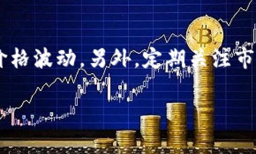 要在TP钱包中将DAI转换为币安（Binance）交易平台上所需的加密货币，您可以遵循以下步骤。请注意，确保在进行任何交易之前熟悉相关的风险和行业动态。

步骤一：检查DAI余额
首先，打开您的TP钱包，查看您的DAI余额。确保您有足够的DAI，以便在后续的步骤中购买其他加密货币时使用。TP钱包是一个用户友好的钱包，您可以轻松找到您的余额和其他相关信息。

步骤二：选择交易所
接下来，您需要选择一个可以将DAI转换为其他加密货币的交易所。在此步骤中，币安是一个备受欢迎的选择，因为它提供了丰富的交易对和良好的流动性。要使用币安，您需要创建一个账户。如果您还没有账户，可以前往币安官网，按照指引完成注册。

步骤三：充值DAI到币安账户
在币安上注册并登录后，您可以找到