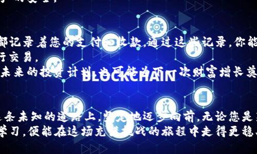 如何快速而安全地查询您的区块链钱包账号？

关键词：区块链, 钱包余额, 安全查询

引言：走进区块链的神秘世界
在科技飞速发展的今天，区块链技术已经渗透到我们生活的方方面面。从数字货币到智能合约，区块链为我们打开了一扇崭新的大门。然而，随着这扇门的开启，许多人对该技术依旧充满疑惑，尤其是在如何查询区块链钱包账号上。
想象一下，清晨的第一缕阳光透过窗帘，洒在你的桌面上，你手中的手机闪烁着微弱的蓝光，似乎在呼唤你。这一刻，您或许正想验证自己在虚拟货币市场的动态，查看钱包的余额和交易记录。那么，该如何安全而迅速地完成这一操作呢？

第一步：了解区块链钱包的基本概念
在踏入查询的旅程之前，首先让我们明确什么是区块链钱包。想象一下“钱包”，不仅仅是放钞票的地方，它更像一把钥匙，能够打开藏在虚拟空间中宝藏的门。区块链钱包分为热钱包和冷钱包两种，热钱包方便快捷，但安全性略逊；而冷钱包则更为安全，却相对不易获取。
每一个区块链钱包都有一个独特的地址，类似于您在城市中的住址，您可以通过这个地址接收和发送数字货币。记住，保护好您的私钥，就如同锁住您家门的钥匙，不容侵犯。

第二步：选择正确的查询方式
查询区块链钱包账号的方法多种多样，您可以选择通过第三方区块链浏览器、官方钱包应用或是手动查看区块链记录等方式。想象您在繁华的市场中逛街，有些商店门面宽敞热闹，但同时也有一些小巷子里的小店，提供独特的商品和体验。
1. **区块链浏览器**：区块链浏览器就像市场的向导，帮助您直观地查看钱包交易记录。在浏览器中输入您的钱包地址，就可以查看到您所有的交易历史和当前余额。
2. **官方钱包应用**：如果您使用的是某个特定品牌的区块链钱包，直接在其官方应用中查看可能是最为简单的方式。通过安全的登录机制，您能够轻松获取您的钱包状态。
3. **手动查询**：对技术感兴趣的用户，手动从向区块链中提取数据，无疑是一个有趣的挑战。但请确保您了解相关的技术术语和流程，切勿误入迷途。

第三步：保证安全，保护您的资产
随着查阅钱包信息的便利，您也必须留心潜在的诈骗风险。清晨的阳光虽然温暖，但也总有几丝阴云，让人不禁警惕。在区块链的世界中，诈骗行为频繁发生，保护自己的资产就如同加强家门的防盗措施。
1. **双重身份验证**：无论您使用何种方式查询钱包信息，启用双重身份验证是必不可少的步骤。这就像给您家门加装了一道精密的锁，只有您才有钥匙。
2. **确认链接**：在访问任何链接时，请确保这是官方网站或可信的第三方网站，骗子的陷阱往往存在于看似正常的链接之中。
3. **定期更新**：定期更改您的密码，保持软件和应用的最新状态，就如定期检查家里的防盗系统一样，保障资产的安全。

第四步：分析和理解您的交易记录
查询完您的钱包信息后，不妨深度分析一下您的交易记录。想象一下，您正在浏览一本充满回忆的相册，每一页都记录着您的支付和收款。通过这些记录，你能发现哪些交易是频繁的，哪些是罕见的，甚至可以反思您在数字货币市场中的投资策略。
1. **交易时间和金额**：注意每一笔交易的时间和金额，找出您花费最多的时间片段，以及最常在哪些平台进行交易。
2. **趋势分析**：运用图表工具，或是简单的手动记录，横向比较不同时间段的财务状况，这不仅能帮助您调整未来的投资计划，也可能为下一次财富增长奠定基础。

总结：积极参与区块链的未来
在掌握区块链钱包账号查询的技巧后，您将能够更加从容地参与虚拟货币市场。清晨霭雾中的老桥，如同您在这条未知的道路上，坚定地迈步向前。无论您是新手还是经验丰富的投资者，熟练掌握这些基础知识，将为您在复杂的区块链世界中打开崭新的视野。
让我们把目光投向未来，区块链技术的潜力将继续扩展，带来更多创新的应用和机会。只要我们保持警惕、不断学习，便能在这场充满挑战的旅程中走得更稳、更远。