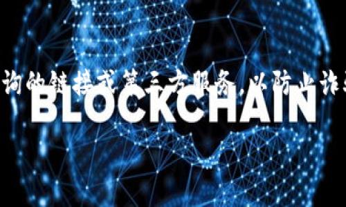 如果TP钱包里的货币显示为0，可能是由以下几个原因造成的。以下是解决这个问题的一些步骤：

检查网络连接
首先，请确保您的设备连接到互联网。无论是Wi-Fi还是数据网络，良好的网络连接是访问区块链信息的基本条件。如果网络不稳定，钱包可能无法正确更新余额。

查看选定的区块链网络
TP钱包支持多种区块链网络。如果您正在查看的网络不是存放您资产的相应网络，您的余额将显示为0。例如，如果您在以太坊网络上但资产实际上存在于币安智能链上，您需要切换到币安智能链才能看到您的余额。

重新加载钱包
有时候，钱包应用可能因为缓存问题而未能及时更新余额。在这种情况下，您可以尝试退出TP钱包应用并重新打开，以强制钱包更新区块链信息。

确保资产已成功转入
如果您最近进行了存款或转账，确保交易已经成功完成并被区块链确认。您可以在区块链浏览器上输入您的钱包地址，查看交易记录。如果交易状态是“待处理”或“失败”，那您的余额可能尚未更新。

更新钱包应用
请确保您使用的是TP钱包的最新版本。开发者会定期发布更新，以改善性能并修复bug。过时的应用版本可能会出现多种误差。

联系TP钱包客服
如果经过以上步骤后余额仍然显示为0，建议您联系TP钱包的技术支持。他们可以提供更为专业的帮助，解决特定的技术问题。

保持安全警觉
在使用加密钱包时，务必保持警觉，确保您的私钥和助记词安全。不轻信任何提供您余额查询的链接或第三方服务，以防止诈骗和恶意软件的攻击。

希望以上几点能帮助您解决TP钱包余额显示为0的问题。如果还有其他疑问，请随时询问！