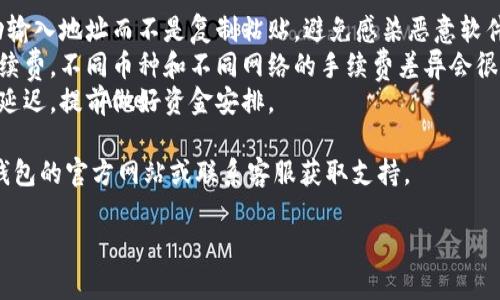 要在TP钱包中提现你的资金，你可以按照以下步骤进行操作：

1. **打开TP钱包**：首先确保你已经成功下载并安装了TP钱包应用，并用你的账户登录。

2. **选择提现功能**：在主界面中，找到并点击“资产”或“余额”选项。在资产页面，你会看到你的数字货币余额及相关的功能选项。

3. **选择提现币种**：在资产页面，选择你想要提现的数字货币，例如USDT、ETH等。点击该币种后，系统会提供一个提现的选项。

4. **填写提现信息**：进入提现页面后，你需要输入提现金额以及提现地址。提现地址需要是你在交易所或其他钱包上的地址，确保输入正确以避免资金丢失。

5. **确认交易**：核对你输入的信息，确保没有错误。通常在此步骤，你可能需要滑动确认或输入密码以完成提现请求。

6. **等待处理**：提交提现请求后，请耐心等待处理。不同的币种和网络繁忙情况可能会影响到账时间。

7. **查看提现状态**：大部分钱包应用会提供一个交易记录选项，你可以在这里查看你的提现请求状态及相关的交易信息。

### 小贴士
- **安全性**：在填写提现地址时，请多加小心。最好手动输入地址而不是复制粘贴，避免感染恶意软件。
- **网络手续费**：提现时，务必留意可能产生的网络手续费。不同币种和不同网络的手续费差异会很大。
- **关注网络拥堵**：在高峰期，提现的时间可能会有所延迟，提前做好资金安排。

如果你在操作过程中遇到任何疑问或问题，建议查阅TP钱包的官方网站或联系客服获取支持。

希望这些信息能够帮助你顺利完成提现操作！