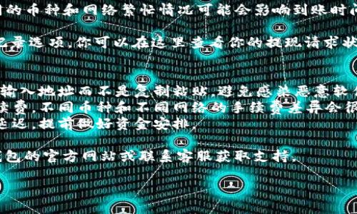 要在TP钱包中提现你的资金，你可以按照以下步骤进行操作：

1. **打开TP钱包**：首先确保你已经成功下载并安装了TP钱包应用，并用你的账户登录。

2. **选择提现功能**：在主界面中，找到并点击“资产”或“余额”选项。在资产页面，你会看到你的数字货币余额及相关的功能选项。

3. **选择提现币种**：在资产页面，选择你想要提现的数字货币，例如USDT、ETH等。点击该币种后，系统会提供一个提现的选项。

4. **填写提现信息**：进入提现页面后，你需要输入提现金额以及提现地址。提现地址需要是你在交易所或其他钱包上的地址，确保输入正确以避免资金丢失。

5. **确认交易**：核对你输入的信息，确保没有错误。通常在此步骤，你可能需要滑动确认或输入密码以完成提现请求。

6. **等待处理**：提交提现请求后，请耐心等待处理。不同的币种和网络繁忙情况可能会影响到账时间。

7. **查看提现状态**：大部分钱包应用会提供一个交易记录选项，你可以在这里查看你的提现请求状态及相关的交易信息。

### 小贴士
- **安全性**：在填写提现地址时，请多加小心。最好手动输入地址而不是复制粘贴，避免感染恶意软件。
- **网络手续费**：提现时，务必留意可能产生的网络手续费。不同币种和不同网络的手续费差异会很大。
- **关注网络拥堵**：在高峰期，提现的时间可能会有所延迟，提前做好资金安排。

如果你在操作过程中遇到任何疑问或问题，建议查阅TP钱包的官方网站或联系客服获取支持。

希望这些信息能够帮助你顺利完成提现操作！