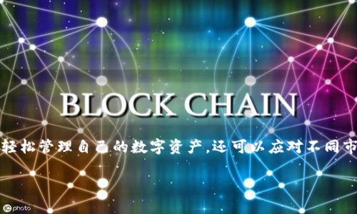 TP钱包（TokenPocket）是一款支持多种区块链的数字货币钱包。关于“胯链”，这个词可能是个别用户的特定用语，通常我们说的是“跨链”。如果你的意思是询问TP钱包是否支持跨链功能，以下是相关信息的详细介绍。

TP钱包简介
TP钱包是一款功能强大的数字货币钱包，允许用户存储、管理、交易多种数字资产。其用户界面友好，支持移动端和桌面版，用户通过简单的操作即可轻松使用。TP钱包的多链支持使其在众多钱包中脱颖而出，成为用户管理广泛数字资产的首选工具。

跨链功能的定义
跨链技术是指不同区块链之间的信息和数据交换。简单来说，跨链功能能够让用户在一种区块链上无缝转移资产到另一种区块链上。比如，你可以在以太坊网络上拥有的以太币（ETH）通过跨链技术转移到币安链，或者将TRC20代币转移至ERC20。

TP钱包的跨链功能支持
TP钱包支持多种主流公链，包括以太坊、比特币、波场等，用户可以方便地在这些区块链之间转移资产。具体来说，TP钱包通过其内置的去中心化交易所和跨链桥功能，使用户能够在不同链之间进行资产的流动。

如何在TP钱包中进行跨链操作
首先，用户需要打开TP钱包应用，确保钱包中有足够的资产，并确认网络状态稳定。操作步骤如下：
ol
    li打开TP钱包，选择需要转移的资产类型。/li
    li在资产界面中，寻找“跨链”或“转移”选项。/li
    li根据提示选择目标链，并输入希望转移的数量。/li
    li确认操作，支付相应的网络费用。/li
/ol
完成以上步骤后，用户可以在目标链的钱包中看到转移的资产。

TP钱包跨链的优势
TP钱包的跨链功能为用户提供了多项优势。例如：
ul
    listrong便捷性：/strong用户可以在一个平台上管理所有的资产，而不需要多次切换钱包。/li
    listrong多样性：/strong支持多种公链，满足不同用户的需求，可以轻松应对市场变化。/li
    listrong安全性：/strongTP钱包注重用户资产的安全性，采用多重签名和私密钥匙保护。/li
/ul

注意事项
尽管TP钱包提供了跨链功能，但用户在使用时仍需注意以下几点：
ul
    listrong确保网络稳定：/strong跨链操作需要用户的网络连接稳定，确保能够顺利完成。/li
    listrong支付手续费：/strong不同链之间的转移可能会涉及手续费，用户需确保账户余额充足。/li
    listrong资产支持情况：/strong并非所有资产都支持跨链功能，用户需提前确认。/li
/ul

总结
TP钱包作为一款高效的数字货币钱包，成功地实现了多个链之间的流动性，为用户提供了方便的跨链功能。通过TP钱包，用户不仅可以轻松管理自己的数字资产，还可以应对不同市场和区块链之间的灵活操作。尽管跨链技术尚在发展中，但TP钱包已为其用户提供了良好的使用体验和安全保障，是值得信赖的选择。

希望这些信息能够解答您的疑问，如有更多问题，欢迎随时询问！