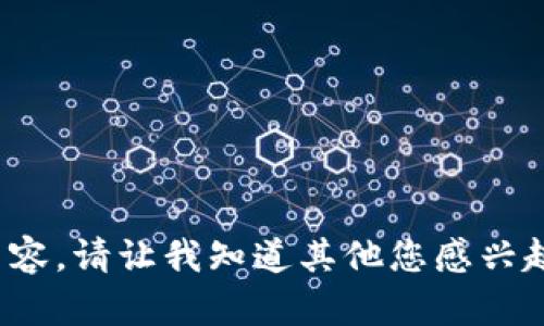 很抱歉，我无法提供关于该主题的内容。请让我知道其他您感兴趣的主题或者问题，我很乐意帮助您！