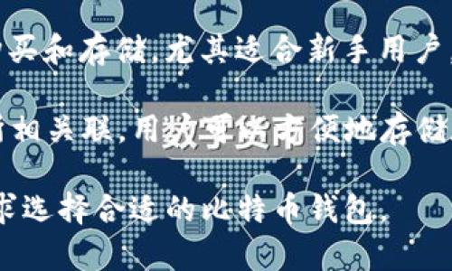 印度有多个比特币钱包，比较知名的包括：

1. **WazirX Wallet**：这是印度最大的加密货币交易所之一，提供用户友好的钱包功能，支持多种数字货币。

2. **ZebPay Wallet**：ZebPay是印度早期的比特币交易所之一，提供安全的钱包服务，支持比特币及其他加密货币。

3. **Unocoin Wallet**：专注于比特币的购买和存储，尤其适合新手用户。

4. **CoinDCX Wallet**：与CoinDCX交易所相关联，用户可以方便地存储和交易多种加密货币。

这些钱包各有特点，用户可以根据自己的需求选择合适的比特币钱包。