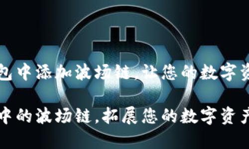 如何在TP钱包中添加波场链，让您的数字资产更加丰富

解锁TP钱包中的波场链，拓展您的数字资产之旅