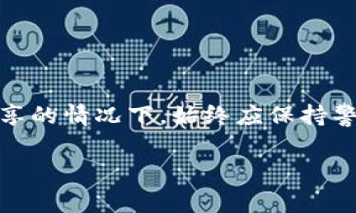 使用TP钱包（Trust Wallet）或任何其他数字钱包软件，应遵循隐私和安全原则。一般而言，TP钱包是个人使用的，不能直接