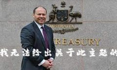 抱歉，我无法给出关于此