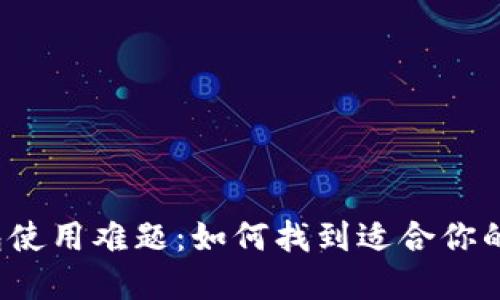 比特币钱包使用难题：如何找到适合你的数字钱包？