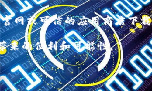 在更换手机后，恢复TP钱包的过程其实并不复杂。TP钱包作为一款支持多种区块链资产管理的钱包，提供了一些便捷的方式来恢复您的资产。以下是详细的步骤和说明，帮助您顺利完成TP钱包的恢复。

第一步：准备您的助记词
首先，您需要确保您拥有TP钱包的助记词或者私钥。助记词是一个由12到24个单词组成的短语，是您恢复钱包的唯一凭证。保持这些单词的私密性和安全性至关重要，不要与任何人分享。您可以在原手机的TP钱包设置中找到并备份您的助记词。

第二步：安装TP钱包
在新手机的应用商店中搜索“TP钱包”并下载。在安装完成后，打开应用程序。您将看到一个欢迎界面，提示您创建新钱包或恢复现有钱包。

第三步：选择恢复钱包
在TP钱包的欢迎界面上，选择“恢复钱包”选项。这时，系统可能会提示您输入助记词。从原手机上备份的助记词中抄写或输入这些单词。请确保顺序和拼写完全一致；任何错误的单词或顺序都会导致恢复失败。

第四步：设定新密码
输入完助记词后，TP钱包会验证您的信息。如果一切正确，您会被引导至设定新密码的界面。选择一个强而独特的密码，并确保记住它。这个密码可以保护您的钱包，防止未授权访问。

第五步：确认您的资产
当您成功恢复钱包并登录后，可以查看您的资产是否都已经恢复到新手机上。请耐心等待，因为区块链上信息的同步可能需要几分钟的时间。确保您可以访问所有您之前存储的加密货币和代币。

第六步：加强安全措施
在完成恢复后，建议您增强钱包的安全性。除了强密码外，您可以考虑启用双重认证（2FA）功能。如果TP钱包支持硬件钱包，您也可以将资产转移至硬件钱包中，这样可以大幅提高安全性，降低被盗风险。

第七步：定期备份
养成定期备份助记词的习惯，无论您使用何种设备，确保自己的资产安全。在不同的地方储存不同副本，可以最大程度降低丢失的风险。您可以选择使用纸张、加密存储设备或其他安全方式来存放您的助记词。

特别提示
在恢复TP钱包时，请务必小心谨慎，防止在不安全的网络环境中输入您的助记词或密码。此外，永远要确保从官网或可信的应用商店下载TP钱包应用，避免使用来路不明的第三方应用，以免遭受钓鱼攻击。

以上是更换手机后恢复TP钱包的详细步骤，希望对您有所帮助。保持资产安全和隐私，才能享受区块链技术带来的便利和可能性。

换手机后如何安全恢复TP钱包，资产安全, 助记词, 钱包恢复