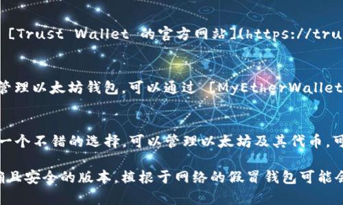在下载以太坊钱包时，您需要确保选择一个安全且受信任的钱包应用程序。以下是一些流行的以太坊钱包，您可以考虑下载：

1. **MetaMask**：
   - MetaMask 是一个非常流行的以太坊钱包扩展，允许用户轻松管理他们的以太坊和 ERC-20 代币。您可以在 [MetaMask 的官方网站](https://metamask.io/) 下载。

2. **Trust Wallet**：
   - 这是一个手机钱包，支持多种加密货币，包括以太坊。可以在 [Trust Wallet 的官方网站](https://trustwallet.com/) 或从应用商店下载。

3. **MyEtherWallet (MEW)**：
   - MyEtherWallet 是一个开源的以太坊钱包，它支持生成和管理以太坊钱包。可以通过 [MyEtherWallet 的网站](https://www.myetherwallet.com/) 使用。

4. **Coinbase Wallet**：
   - 如果您已经使用 Coinbase 交易所，Coinbase Wallet 是一个不错的选择，可以管理以太坊及其代币。可在 [Coinbase 上下载](https://www.coinbase.com/wallet)。

在下载任何钱包之前，请务必检查官方网站以确保您下载的是正确且安全的版本。植根于网络的假冒钱包可能会导致资金损失，因此保持警惕是非常重要的。