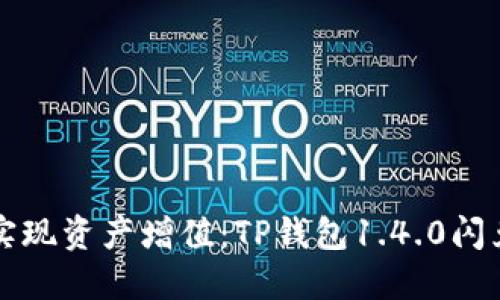 轻松实现资产增值：TP钱包1.4.0闪兑指南