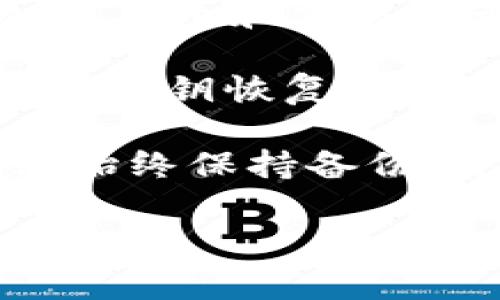 在大多数情况下，删除TP（Telegram）里的钱包是不可恢复的。一旦您删除了钱包中的数据，您可能会丧失该钱包中的所有加密货币和交易记录。大多数加密钱包应用和平台在设计时就考虑到了安全性，一旦用户选择删除账户或钱包，相关的数据常常会被永久清除。

如果您担心误删除钱包，建议您在使用之前备份重要的私钥或者恢复助记词。这样，即使您意外删除了钱包，也能通过助记词或私钥恢复到新的钱包地址中。

如果您已经删除了钱包，并在没有备份的情况下想要恢复，遗憾的是，通常没有办法找回之前的数据。为了避免此类问题，建议始终保持备份，并定期检查您的存储方式和安全性。

如果您对TP钱包的具体恢复步骤有疑问，或许可以查阅官方的帮助文档，或者联系他们的客户支持以获取进一步的指导。