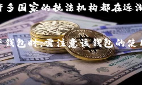 关于警方是否能查到TP钱包交易记录的问题，涉及到区块链技术的透明性和隐私保护问题。TP钱包（TokenPocket）是一个支持多个区块链的数字资产钱包，用户在该钱包中进行的交易是否能被警方追踪，主要取决于以下几个因素：

区块链的透明性
区块链技术的核心特性之一就是其透明性。大多数加密货币的交易记录都是公开的，这意味着每一笔交易都会在区块链上留下痕迹，任何人都可以通过区块浏览器查询到。举例来说，如果你在以太坊区块链上进行了一笔交易，任何人都可以通过相关的区块浏览器查到这笔交易的细节，比如交易时间、发送者和接收者的地址、交易金额等等。

TP钱包的交易特征
TP钱包作为一个数字资产管理工具，允许用户在多个区块链之间方便地进行加密货币交易。虽然钱包本身不保存任何交易记录，但是它与区块链的交互会生成相关的交易数据。警方如果拥有足够的资源和技术手段，可以通过区块链的数据分析技术，追踪到特定地址的交易活动。这些交易记录能够帮助警方了解资金的流动情况，甚至反向追踪到参与交易的个人。

用户身份与交易隐私
尽管区块链技术是透明的，但用户身份的匿名性也是相对的。许多钱包服务如TP钱包在交易时并不要求用户提交个人身份信息，这在一定程度上保护了用户的隐私。然而，当用户在兑换平台、交易所等地方将加密资产转换为法定货币时，这些平台通常会对用户实施KYC（了解你的客户）政策，也就是说，用户需要提交身份证明材料。这一环节就为警方提供了获取用户身份信息的渠道。

执法部门的技术手段
现在，许多执法部门聘请数据分析专家，利用大数据技术对区块链数据进行深入分析。这些团队可以通过各种工具和技术手段，分析出不同交易之间的关联性，追踪资金流动。当警方获得一笔犯罪案件的线索后，可以通过分析与此事件相关的区块链交易，寻找到可疑地址并进一步追踪。这意味着，即使用户在TP钱包中保持匿名，仍然有可能通过链上活动被识别出来。

法律法规与隐私保护
不同国家对加密货币的法律监管政策存在差异。在某些国家，执法机构有更强的权限去追踪加密货币的交易记录，而在另一些地方，用户的隐私权受到更严格的保护。即便如此，许多国家的执法机构都在逐渐加强对数字货币领域的监管力度，以应对反洗钱、诈骗等违法行为。

总结与建议
虽然TP钱包在用户身份上提供了一定的匿名性，但其交易记录依然依托于公开的区块链技术，执法部门在资产追踪方面具备一定的技术手段。用户在使用TP钱包及其它数字资产钱包时，需注意该钱包的使用区块链特点，了解相应的法律法规，以保护自身的资产安全。

最后，建议用户在进行加密交易时，要重视自身的隐私保护，不要随意透露个人信息，并尽量避免通过不明渠道进行交易，以免造成不必要的损失。