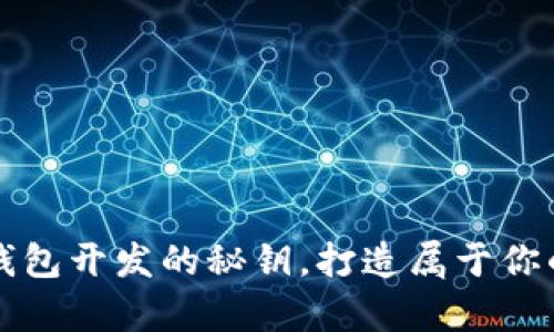 轻松掌握区块链钱包开发的秘钥，打造属于你的数字财富保护器