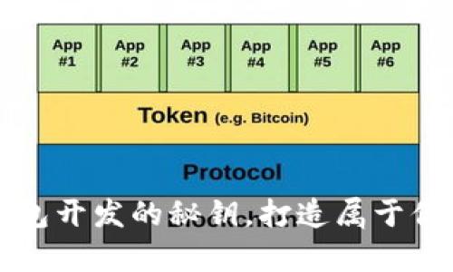 轻松掌握区块链钱包开发的秘钥，打造属于你的数字财富保护器