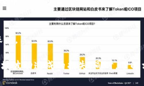 要将TP钱包（Trust Wallet）中的货币单位（如加密货币）转换成人民币，您可以按照以下步骤操作：

步骤一：打开TP钱包
首先，确保您已经下载并安装了Trust Wallet（TP钱包），并使用您的钱包地址登录。您会看到您持有的各种加密货币和它们的当前市场价值。

步骤二：查看货币汇率
在TP钱包中，您可以找到“市场”或“交易”选项，查看您所持有的加密货币与人民币（CNY）的汇率。在这一部分，钱包会显示您的资产当前的市场价值，以便您了解相应的人民币金额。

步骤三：选择交易所
要将您的加密货币兑换成人民币，您需要将其转移到可以进行人民币兑换的交易所，例如币安（Binance）、火币（Huobi）等。记录下这些平台的注册信息，并进行账号注册。

步骤四：转移您的加密货币
在TP钱包中选择您想要兑换的加密货币，并点击“发送”或“转账”。输入您的交易所钱包地址和转账数量，确认无误后进行转账。

步骤五：在交易所进行交易
转账完成后，登录您的交易所账户，您可以在“资金”或“资产”栏目看到刚刚转入的加密货币。选择交易对（如 BTC/USD 或 ETH/USD），进行交易将加密货币出售为稳定币（如 USDT）。

步骤六：兑换为人民币
一旦您将加密货币转换为稳定币，您可以继续在交易所内寻找人民币（CNY）交易对，进行兑换。在确认交易后，您可以选择将其提现为人民币到您的银行卡。

步骤七：提现人民币
最后，在交易所中找到“提现”选项，输入您的银行卡信息和提现金额，提交申请。通常，交易所会在规定的时间内将人民币汇入您的银行账户。

通过以上步骤，您就能够将TP钱包中的加密货币兑换为人民币。请确保在整个过程中保持警惕，特别是选择的交易所和时机，避免由于市场波动造成的损失。同时，了解相关的交易费用以及提现手续费，以确保您拥有最佳的交易体验。如果您对加密货币不够熟悉，建议多加学习和研究，以做出明智的决策。