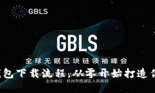 轻松掌握虚拟币钱包下载流程，从零开始打造你的数字资产之旅！