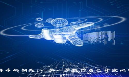 掌握比特币的钥匙：一步一步教你自己开发比特币钱包