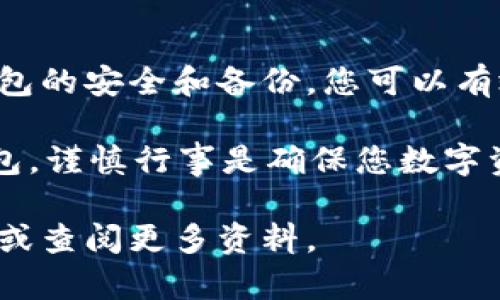 创建多个TP钱包（Trust Wallet）并在币安链上管理它们的过程相对简单，但为了确保您能够顺利地进行设置，以下是详细的步骤和指导。

第一步：下载Trust Wallet
首先，您需要在您的智能手机上下载Trust Wallet应用程序。该应用程序可在App Store或Google Play Store上找到。确保下载官方应用，以保障资金安全。

第二步：创建第一个钱包
安装完成后，打开Trust Wallet应用程序。您将看到一个欢迎界面，询问您是否已有钱包或需要创建新钱包。选择“创建新钱包”，并根据提示设置您的密码和备份短语。确保将备份短语记录在安全的地方，因为它是恢复钱包的唯一方法。

第三步：创建多个钱包
要在Trust Wallet中创建多个钱包，请按照以下步骤操作：
ol
    li在Trust Wallet主界面，点击左上角的图标，这将打开一个侧边菜单。/li
    li在菜单底部，您会看到“钱包”选项，点击进入。/li
    li在“钱包”页面，点击右上角的“ ”号，选择“创建新的钱包”。/li
    li按照提示设置密码和备份短语，完成钱包的创建。/li
/ol
重复以上步骤即可创建更多的钱包，每个钱包都有独立的备份短语和私钥。

第四步：在币安链上管理多个钱包
创建多个钱包后，您可以在每个钱包中分别管理币安链的各种资产。在Trust Wallet中，您可以通过以下方式添加币安链的代币：
ol
    li在Trust Wallet主界面，选中某个钱包，然后点击“添加代币”。/li
    li在搜索框中输入您想要添加的币安链代币名称，例如“BNB”。/li
    li选择所需的代币后，点击“添加”，您的代币将显示在钱包中。/li
/ol

第五步：安全管理您的钱包
创建多个钱包时，安全性是重中之重。以下是一些管理安全性的小贴士：
ul
    li始终保持备份短语的私密，不要与任何人分享。/li
    li定期检查钱包的安全性，确保您使用的是最新版本的应用程序。/li
    li使用2FA（双重身份验证）增加额外的安全层级。/li
    li定期更新设备的操作系统和安全软件。/li
/ul

第六步：定期监控和维护钱包
拥有多个钱包意味着您需要定期监控每个钱包的资产。定期检查交易记录，了解市场动态。可以考虑使用一些钱包管理工具，帮助您汇总和管理不同钱包的资产。

总结
创建和管理多个TP钱包非常简单，并且可以帮助您更好地管理在币安链上的资产。通过认真对待每个钱包的安全和备份，您可以有效降低风险，享受区块链带来的便利和优势。

面临加密货币管理的挑战时，请记住，知识和安全是您最强大的武器。无论是创建、管理还是维护多个钱包，谨慎行事是确保您数字资产安全的关键。

希望以上指南能帮助您顺利创建和管理多个TP钱包。如果有更多问题或困惑，欢迎咨询相关领域的专家或查阅更多资料。