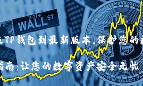 如何轻松升级TP钱包到最新版本，保护您的数字资产安全

TP钱包升级指南：让您的数字资产安全无忧