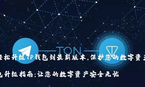 如何轻松升级TP钱包到最新版本，保护您的数字资产安全

TP钱包升级指南：让您的数字资产安全无忧