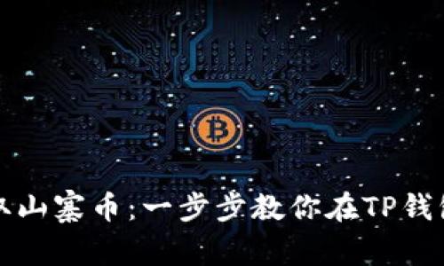 轻松获取山寨币：一步步教你在TP钱包中购买