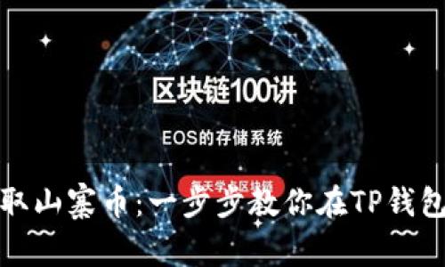 轻松获取山寨币：一步步教你在TP钱包中购买
