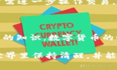 在这个数字货币快速发展