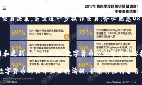 在这个数字货币快速发展的时代，掌握如何在不同平台间转移资产，尤其是在像TP钱包和OK交易所这样的流行平台间，显得尤为重要。这不仅关系到账户安全，还有助于资本的灵活运用。下面，我将详细介绍如何将资产从TP钱包转移到OK交易所，并附带一些详细的步骤和注意事项，帮助你安全高效地完成转账。

一、了解TP钱包和OK交易所

TP钱包是一款流行的数字货币钱包，它支持多种币种的存储、转账与交易。用户可以在这款钱包中方便地管理自己的资产，并进行多链操作。而OK交易所则是一个全球知名的数字货币交易平台，提供多种交易服务，包括现货交易、合约交易以及融资等，支持币种非常丰富，用户可以在此进行数字货币的买卖。

二、准备工作

在进行资产转移之前，首先确保你已经在TP钱包和OK交易所都完成了注册，并且进行了身份验证。此外，你需要确认你的TP钱包中有足够的资产，以及在OK交易所上已经开设了相应的账户并完成了基本的设置。

三、获取OK交易所的充值地址

1. 登录到你的OK交易所账户。
2. 在首页上找到“资产”或“钱包”选项，并点击进入。
3. 找到你想要充值的数字货币，比如以太坊（ETH）或者比特币（BTC）。
4. 点击对应币种的“充值”按钮，这时将显示出一个由数字和字母组成的地址，这就是你的充值地址。
5. 复制此地址，确保没有任何遗漏或错误。

四、在TP钱包中进行转账

1. 打开TP钱包，确保登录到你的账户。
2. 在主界面找到你想要转账的币种。
3. 点击进入对应币种的页面，在页面上找到“转账”或“发送”按钮。
4. 在转账页面中，粘贴之前从OK交易所复制的充值地址。
5. 输入你想要转账的金额，确认金额无误后，点击“确认”或“发送”按钮。
6. 根据TP钱包的安全设置，完成短信验证或其他安全验证。

五、确认交易状态

一旦你完成了转账，建议在TP钱包中查看交易记录，以确保转账请求已成功发送。同时，登录到OK交易所，前往“资产管理”或者“交易记录”查看存款状态。在区块链网络上，确认支付需要一定的时间，通常在几分钟至几小时不等，具体时间视网络拥堵状况而定。

六、注意事项

1. 确保充值地址的正确性：数字货币的充值地址是唯一的，一旦发送到错误的地址，资产将永久丢失。
2. 检查手续费：不同类型的转账可能需要支付一定的手续费，确保在钱包余额中预留足够的手续费。
3. 网络状况：在高峰时期，转账可能较慢，耐心等待确认。可以通过区块链浏览器来查看交易状态。
4. 安全问题：尽量避免在公共网络环境下进行此类操作，确保设备安全以防止信息泄露。

七、完成转账后的建议

完成转账后，建议你及时检查OK交易所的账户余额，确保能够看到已成功的充值记录。同时，保持对市场行情的关注，以便进行适时的交易决策。若需进一步操作交易，务必熟悉OK交易所的操作界面与相关注意事项，从而能在交易中最大化收益。

总结

在TP钱包与OK交易所之间进行资产转移虽然看似简单，但细节和安全性是不容忽视的。如果你能够仔细对待每一个步骤，并定期学习和更新自己的知识，数字货币的世界将为你打开一片新的天地。希望这篇指南能为你的数字资产管理带来帮助，让你在这个全新的金融生态中，游刃有余地实现财富增值。 

这个过程涉及到的步骤和注意事项尚需自己锤炼和积累经验，在实践中，随着了解的深入，你会变得更加得心应手与专业。希望你在数字货币的世界里保持清醒，并能作出符合自己投资目的的选择！