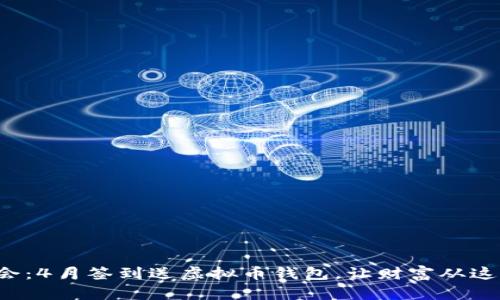 稳抓机会：4月签到送虚拟币钱包，让财富从这里起航！