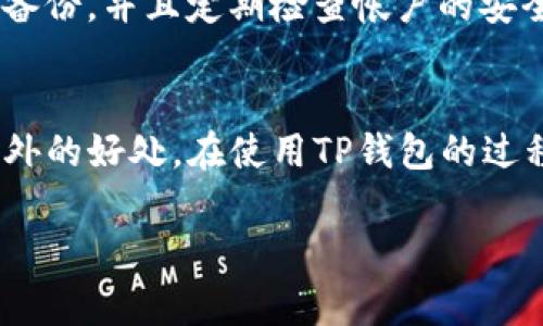 **TP钱包注册需要邀请码吗？**这是许多新用户在开始使用TP钱包前常常会问的问题。TP钱包（TokenPocket Wallet）是一个非常流行的去中心化钱包，支持多种区块链资产的存储和管理，因其简单易用和安全性高而受到广泛欢迎。在回答这个问题之前，我们先来了解TP钱包的一些基本信息。

TP钱包简介
TP钱包是一款多链数字资产钱包，支持以太坊、波场、EOS等多个区块链的数字货币存储和交易。用户可以通过TP钱包便捷地管理自己的数字资产，参与到去中心化金融（DeFi）、游戏、NFT等多种区块链生态中。同时，TP钱包还提供了DApp浏览器，用户可以直接在钱包中访问多种去中心化应用，增加了使用的便利性和乐趣。

TP钱包的注册流程
注册TP钱包的流程相对简单。用户需要下载TP钱包应用程序，并按照提示进行注册。创建钱包时，系统会生成一组助记词，用户需妥善保存这一串文字，因为它是恢复钱包的唯一凭证。此外，用户也可以选择进行数据备份，以确保安全性。

邀请码的需求
许多区块链钱包在注册时会要求用户输入邀请码，这是为了促使用户之间的分享与传播，类似于某些社交应用的邀请机制。但是，TP钱包的注册并不强制要求输入邀请码。用户可以在没有邀请码的情况下完成注册，获取一个新的钱包地址，开始管理他们的数字资产。

邀请码的相关作用
虽然TP钱包本身不需要邀请码进行注册，但如果有朋友或熟悉的人拥有TP钱包，他们可以生成邀请码以邀请你加入。这种邀请通常能为发出邀请码的用户带来一些奖励，比如平台的代币、手续费的减免等。因此，如果你刚好认识使用TP钱包的朋友，可以向他们索要邀请码，这样可以让你在TP钱包的使用过程中享受到一些额外的收益。

如何保障安全性
在任何情况下，使用数字钱包最重要的就是保障钱包的安全。创建TP钱包时的助记词一定要妥善保存，避免丢失或泄露。除此之外，还要定期对钱包进行备份，并且定期检查帐户的安全情况，避免遭受黑客攻击或钓鱼诈骗的风险。

总结
总体来说，TP钱包的注册不需要邀请码，用户可直接注册并创建他们的数字钱包。不过，如果身边有使用TP钱包的朋友，获取邀请码也能够为自己带来额外的好处。在使用TP钱包的过程中，更加应当重视安全性问题，确保自己的数字资产得到良好的保护。

希望这能解答你关于TP钱包注册是否需要邀请码的问题，若还有其他疑虑或想了解的内容，欢迎继续深入探讨！