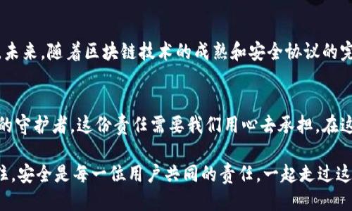 tp钱包被盗过，还能保障安全吗？

tp钱包, 钱包安全, 加密货币/guanjianci

引言：从黑暗中走向光明的安全之路
随着数字货币的普及，越来越多的人开始关注和使用电子钱包，这些钱包如同家中的金库，承载着它们的财富。然而，tp钱包被盗的消息也时有耳闻，这无疑给许多加密货币用户带来了不小的担忧。那么，tp钱包被盗过了，还能保障安全吗？本文将详细探讨这个问题，并提供实用的安全措施，帮助你更好地保护你的数字资产。

第一部分：回顾tp钱包的安全事件
在加密货币的世界中，安全性是一个永恒的话题。tp钱包曾经遭遇过黑客攻击，这让很多用户在资本的“晨雾”中感到无比脆弱。交易所和钱包均有可能成为黑客的攻击目标。在这些事件中，用户因未采取便捷的安全措施而蒙受了巨大的损失，像是在暴风雨中失去了方向的船只。

第二部分：为何tp钱包能够成为黑客的目标？
tp钱包虽然在技术上采取了多重加密和保护措施，但仍存在一些安全隐患。例如，用户的私钥管理不当，或者在不安全的网络环境中使用钱包，都是导致资产被盗的诱因。犹如在地铁中忘记锁住自己的背包，终将引来小偷的目光。这就需要用户增强安全意识，提升自身的数字身份保护能力。

第三部分：盗窃对用户的影响
被盗的用户往往经历了不同程度的心理影响和经济损失。一些人把辛勤工作积攒下来的财富交付给了tp钱包，结果却在一夜之间化为乌有，这种失落感就像是冬日里失去温暖的阳光，令人异常痛心。在这种时刻，失去的不仅仅是资产，还有人们对数字货币的信任与期望。

第四部分：如何评估钱包的安全
在经历过安全事件后，评估tp钱包的安全性就显得尤为重要。用户可以从多个维度考量钱包的安全性，包括公共评测、用户反馈以及口碑。就如同选择一位好医生，并不是盲目追随，而是通过朋友的推荐、医疗机构的声誉等多方面确认。

第五部分：增强tp钱包安全性的实用措施
为了保障自身的资产安全，用户可以采取以下措施来增强tp钱包的安全性：
ul
li定期更换密码：设置强密码，并定期更换，像是为你的宝藏加上可靠的铁锁。/li
li开启双重身份验证：此功能可以为你的账户再加一层保护，好比在家门前增设一道安全门。/li
li保持软件更新：及时更新钱包软件，以守护你的资产免受已知漏洞的侵扰。/li
li谨慎处理私钥：妥善保管私钥，绝不要将其分享或存储在不安全的地方，犹如保管一份秘密的藏宝图。/li
li避免公共Wi-Fi：尽量避免在公共网络环境中进行交易，像是在危险的街道上行走，时刻保持警觉。/li
/ul

第六部分：情感连接与文化认知
对于数字货币的追寻不仅仅是一场经济的赌注，更是一种文化的探索与认同。在世界各地，人们对数字货币的拥抱表现出对传统金融体系的不满与期望。很多人在投资中，不仅追求财富的积累，同样寄托着个人的梦想与未来。不幸被盗，意味着对未来的不确定，也可能打击人们继续走下去的勇气。

第七部分：展望安全的未来
尽管tp钱包曾遭遇过安全事件，但这并不意味着它无法改变和提升自我保护机制。随着技术的发展，数字货币领域的安全性也在不断提高。未来，随着区块链技术的成熟和安全协议的完善，用户能够享受到更为安全和便捷的服务。正如一幅等待着调色的画卷，每一个用户都可以为这幅画增添绚烂的色彩。

结论：迎接光明的明天
尽管tp钱包曾遭受盗窃事件，但通过不断提升安全措施和个人的安全意识，我们依旧能够保障自身资产的安全。我们每个人都是自己财富的守护者，这份责任需要我们用心去承担。在这条漫长的数字货币之路上，愿每一个用户都能如晨雾中的老桥，稳固而坚定，跨越所有的未知与挑战，迎接光明的明天。

在此，我希望每位用心关注安全的用户，能够通过本文获取有价值的信息和实践的启示，共同维护一个安全、可持续的数字资产环境。请记住，安全是每一位用户共同的责任，一起走过这个数字财富的旅程，创造美好的未来。