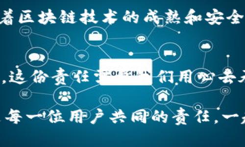 tp钱包被盗过，还能保障安全吗？

tp钱包, 钱包安全, 加密货币/guanjianci

引言：从黑暗中走向光明的安全之路
随着数字货币的普及，越来越多的人开始关注和使用电子钱包，这些钱包如同家中的金库，承载着它们的财富。然而，tp钱包被盗的消息也时有耳闻，这无疑给许多加密货币用户带来了不小的担忧。那么，tp钱包被盗过了，还能保障安全吗？本文将详细探讨这个问题，并提供实用的安全措施，帮助你更好地保护你的数字资产。

第一部分：回顾tp钱包的安全事件
在加密货币的世界中，安全性是一个永恒的话题。tp钱包曾经遭遇过黑客攻击，这让很多用户在资本的“晨雾”中感到无比脆弱。交易所和钱包均有可能成为黑客的攻击目标。在这些事件中，用户因未采取便捷的安全措施而蒙受了巨大的损失，像是在暴风雨中失去了方向的船只。

第二部分：为何tp钱包能够成为黑客的目标？
tp钱包虽然在技术上采取了多重加密和保护措施，但仍存在一些安全隐患。例如，用户的私钥管理不当，或者在不安全的网络环境中使用钱包，都是导致资产被盗的诱因。犹如在地铁中忘记锁住自己的背包，终将引来小偷的目光。这就需要用户增强安全意识，提升自身的数字身份保护能力。

第三部分：盗窃对用户的影响
被盗的用户往往经历了不同程度的心理影响和经济损失。一些人把辛勤工作积攒下来的财富交付给了tp钱包，结果却在一夜之间化为乌有，这种失落感就像是冬日里失去温暖的阳光，令人异常痛心。在这种时刻，失去的不仅仅是资产，还有人们对数字货币的信任与期望。

第四部分：如何评估钱包的安全
在经历过安全事件后，评估tp钱包的安全性就显得尤为重要。用户可以从多个维度考量钱包的安全性，包括公共评测、用户反馈以及口碑。就如同选择一位好医生，并不是盲目追随，而是通过朋友的推荐、医疗机构的声誉等多方面确认。

第五部分：增强tp钱包安全性的实用措施
为了保障自身的资产安全，用户可以采取以下措施来增强tp钱包的安全性：
ul
li定期更换密码：设置强密码，并定期更换，像是为你的宝藏加上可靠的铁锁。/li
li开启双重身份验证：此功能可以为你的账户再加一层保护，好比在家门前增设一道安全门。/li
li保持软件更新：及时更新钱包软件，以守护你的资产免受已知漏洞的侵扰。/li
li谨慎处理私钥：妥善保管私钥，绝不要将其分享或存储在不安全的地方，犹如保管一份秘密的藏宝图。/li
li避免公共Wi-Fi：尽量避免在公共网络环境中进行交易，像是在危险的街道上行走，时刻保持警觉。/li
/ul

第六部分：情感连接与文化认知
对于数字货币的追寻不仅仅是一场经济的赌注，更是一种文化的探索与认同。在世界各地，人们对数字货币的拥抱表现出对传统金融体系的不满与期望。很多人在投资中，不仅追求财富的积累，同样寄托着个人的梦想与未来。不幸被盗，意味着对未来的不确定，也可能打击人们继续走下去的勇气。

第七部分：展望安全的未来
尽管tp钱包曾遭遇过安全事件，但这并不意味着它无法改变和提升自我保护机制。随着技术的发展，数字货币领域的安全性也在不断提高。未来，随着区块链技术的成熟和安全协议的完善，用户能够享受到更为安全和便捷的服务。正如一幅等待着调色的画卷，每一个用户都可以为这幅画增添绚烂的色彩。

结论：迎接光明的明天
尽管tp钱包曾遭受盗窃事件，但通过不断提升安全措施和个人的安全意识，我们依旧能够保障自身资产的安全。我们每个人都是自己财富的守护者，这份责任需要我们用心去承担。在这条漫长的数字货币之路上，愿每一个用户都能如晨雾中的老桥，稳固而坚定，跨越所有的未知与挑战，迎接光明的明天。

在此，我希望每位用心关注安全的用户，能够通过本文获取有价值的信息和实践的启示，共同维护一个安全、可持续的数字资产环境。请记住，安全是每一位用户共同的责任，一起走过这个数字财富的旅程，创造美好的未来。