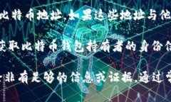 比特币钱包的地址是匿名