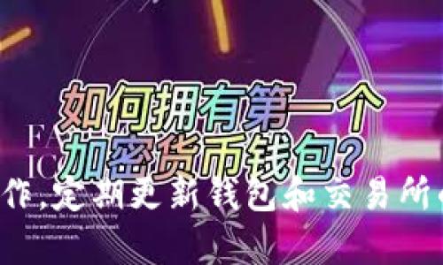 在TP钱包中将波场币（TRX）提取到火币交易所的过程可以分为几个简单的步骤。以下是详细的指导：

步骤一：准备工作
在开始之前，请确保您已经在火币交易所注册并完成了身份验证。同时，请在TP钱包中确认您拥有足够的波场币（TRX）余额，以便进行提取。对于新手来说，确保您了解波场币的基本知识是很重要的。

步骤二：获取火币的TRX充值地址
1. 登录您的火币账户。
2. 在页面上找到“资产”或“钱包”选项，点击进入。
3. 找到“充值”选项，并选择波场币（TRX）。
4. 系统会生成一个独特的TRX充值地址，请务必复制这个地址。确保在复制时没有多余的空格或字符。

步骤三：打开TP钱包进行提取
1. 打开您的TP钱包应用，确保已登录您的账户。
2. 在主界面上找到“资产”或“钱包”选项，点击进入。
3. 找到波场币（TRX），点击进入以查看您的余额和交易记录。

步骤四：提取波场币（TRX）
1. 在TRX资产页面上，选择“提现”或“提取”按钮。
2. 将在火币上复制的TRX充值地址粘贴到提现地址输入框中。
3. 输入您想要提取的波场币数量。确保您的余额足够并留意网络手续费，以免提现失败。
4. 完成后，按照提示进行确认，并输入您的交易密码或进行其他安全验证（如指纹或短信验证）。

步骤五：确认提取状态
1. 提交提取请求后，您可以在TP钱包的交易记录中查看提取的状态。
2. 一般来说，波场币的提现速度较快，通常在几分钟内即可到账，但在高峰期也可能需要更长时间。
3. 登录您的火币账户，查看TRX的到账情况。如果未及时到账，请耐心等待或检查提现记录，确保没有输入错误。

步骤六：完成交易
一旦您的TRX成功到账，您可以选择在火币上进行交易，或者持币待涨，完全取决于您的投资策略。

整个过程相对简单，但在进行数字货币交易时，请务必保持谨慎。确保在安全的网络环境下进行操作，定期更新钱包和交易所的安全设置，以保护您的资产。希望这份指南能帮助您顺利地将波场币提取到火币，祝您投资顺利！