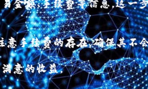 在TP钱包里出售USDT的步骤相对简单，以下是详细的指南，帮助你顺利完成操作。

第一步：打开TP钱包
首先，确保你已经下载并安装了TP钱包应用，并完成了相关的账户注册和身份验证。打开TP钱包应用，进入你的主界面。你会看到钱包里的余额、交易记录等信息。

第二步：选择USDT
在主界面上，找到“币种”选项，点击进入。在币种列表中找到USDT，点击进入USDT详细页面。在这里，你可以查看当前的市场价格、你的余额和最近的交易记录。

第三步：选择出售选项
在USDT的详细页面，通常会有“出售”或“交易”的选项。点击“出售”选项，将会进入出售USDT的界面。在出售界面，你需要选择出售的数量以及接受的货币类型（比如人民币或其他数字货币）。

第四步：输入出售数量
在出售页面，输入你想要出售的USDT数量。TP钱包会实时显示你的出售金额和预期的收益。在这里，注意检查当前市场价格，确保你在一个合理的价格上进行交易。

第五步：确认交易
完成数量输入后，系统会显示交易的详细信息，比如汇率、手续费等。确保所有信息无误后，点击“确认交易”或者“立即出售”按钮。在此之前，可以考虑阅读一下相关的交易条款与费用，以免产生误解。

第六步：等待交易完成
一旦确认交易后，TP钱包会将你的USDT出售请求发送到交易所。在这里，你需要耐心等待交易的完成。通常，交易完成后，你的USDT将会从钱包中扣除，卖出金额将会存入你的钱包余额中。

第七步：交易记录查询
出售完成后，你可以在TP钱包的“交易记录”选项中查看此次交易的详细记录，包括日期、交易金额、手续费等信息。这一步可以帮助你追踪自己的交易情况，以及为未来的交易做参考。

注意事项
在出售USDT时，有几个注意事项需要牢记：首先，确保你了解市场的波动，合理定价；其次，注意手续费的存在，确保其不会影响到你的预期收益；最后，还要关注交易的安全性，确保在官方途径进行交易，防止诈骗。

以上就是在TP钱包中出售USDT的完整步骤。希望这些信息能够帮助你顺利进行交易，获取满意的收益。