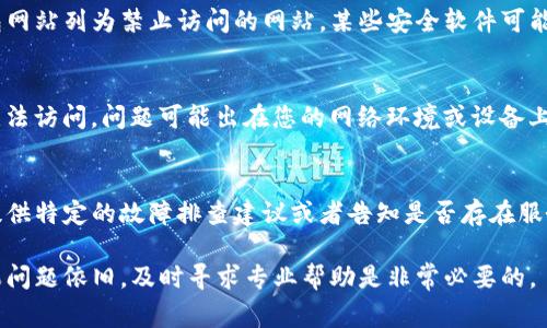 如果您在使用TP钱包时遇到网址无法进入的问题，可能有多种原因导致。以下是一些常见的故障排查步骤和解决方案，供您参考：

检查网络连接
首先，确保您的设备连接到稳定的网络。您可以尝试使用不同的Wi-Fi网络或移动数据进行连接。如果在某个特定网络下无法访问TP钱包，那么可能是该网络对某些网址进行了限制。

更新TP钱包应用
确保您使用的TP钱包应用是最新版本。前往应用商店检查是否有更新，如果有，请进行更新，最新版本通常会修复已知的漏洞和兼容性问题。

清除缓存和数据
对于移动设备来说，有时候应用的缓存和数据会导致问题。您可以尝试清除TP钱包的缓存和数据。在设备的设置中，找到TP钱包的应用设置，选择“清除缓存”和“清除数据”，然后重新启动应用。

尝试不同的设备
如果您有其他设备，可以在其他设备上尝试访问TP钱包，看看问题是否仍然存在。这一步可以帮助您判断问题是出在设备本身，还是TP钱包的服务。

检查防火墙和安全软件
如果您在使用计算机，检查防火墙或其他安全软件设置，确保未将TP钱包网站列为禁止访问的网站。某些安全软件可能会误判某些网址为不安全，因此阻止访问。

访问其他网址
尝试访问其他网站，确保您的浏览器或应用正常运作。如果其他网站也无法访问，问题可能出在您的网络环境或设备上，而非TP钱包本身。

联系客服支持
如果以上方法均未能解决问题，建议联系TP钱包的客服支持。他们可以提供特定的故障排查建议或者告知是否存在服务器问题。通常，应用的官方网站或社交媒体渠道会提供客服联系方式。

通过以上步骤，您应该能够确定并解决TP钱包网址无法访问的问题。如果问题依旧，及时寻求专业帮助是非常必要的。