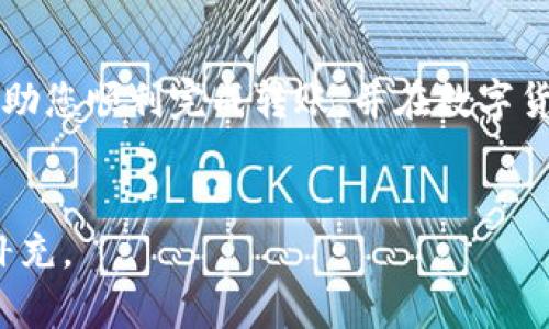 在这篇文章中，我将详细介绍如何通过 TP 钱包将数字资产转换为火币（Huobi）。由于这个过程涉及到多个步骤和注意事项，所以我们将逐一进行讲解，确保每一步都清晰易懂。

什么是 TP 钱包？
TP 钱包是一种多功能的加密货币钱包，它支持多种数字货币的存储和交易。用户可以通过 TP 钱包方便地管理自己的资产，进行跨链交易，以及查看数字资产的市场动态。

准备工作
在开始之前，确保您已经完成以下准备工作：
ul
    li下载并安装 TP 钱包应用程序，并创建一个账户。/li
    li确保您的 TP 钱包中已有足够的数字资产，以便进行转账。/li
    li注册并验证一个火币账户，以便接收转账后的资产。/li
/ul

步骤一：获取火币的充值地址
在进行任何转账之前，首先需要获取在火币平台上的充值地址。这是您将资产发送到的目的地。请按照以下步骤获取火币的充值地址：
ol
    li登录到您的火币账户。/li
    li在界面上找到“资产管理”或“钱包”选项。/li
    li选择“充值”功能，找到您希望接收的数字资产（例如 BTC、ETH 等）。/li
    li复制火币提供的充值地址。/li
/ol

步骤二：在 TP 钱包中进行转账
接下来，您需要在 TP 钱包中进行转账，以将资产发送到火币。具体步骤如下：
ol
    li打开 TP 钱包应用，登录您的账户。/li
    li在钱包主页，选择您希望转账的数字资产。/li
    li点击“转账”按钮，粘贴刚才复制的火币充值地址。/li
    li输入您希望转账的金额，并仔细核对地址及金额。/li
    li确认无误后，点击“发送”或“确认”按钮完成转账。/li
/ol

步骤三：等待确认
转账后，您需要耐心等待，转账通常需要一些时间进行网络确认。根据不同的区块链网络，确认时间可能有所不同。您可以在 TP 钱包中查看转账状态。
一般来说，火币会在资产到账后通知您，您可以在火币账户的资产页面查看您的转账是否成功。

常见问题解答
在进行 TP 钱包转账至火币的过程中，您可能会遇到一些问题。以下是一些常见问题及其解决方法：
ul
    listrong转账失败怎么办？/strong 检查您的网络连接，确认钱包中的余额是否足够，并核对火币充值地址是否正确。/li
    listrong转账需要多长时间？/strong 一般情况下，转账时间在几分钟到几小时不等，具体视网络拥堵程度而定。/li
    listrong如何确保我的资产安全？/strong 始终确保您的钱包和账户使用强密码，并开启双重认证，增强安全性。/li
/ul

总结
通过 TP 钱包将数字资产转账到火币是一项简单的操作，只需遵循以上步骤，保持谨慎，您的资产即可安全到达火币平台。希望这篇指南能够帮助您顺利完成转账，并在数字货币的世界中得心应手。在加密货币快速发展的背景下，保持学习和了解新知识是非常重要的，让我们在这个充满机遇和挑战的领域中不断成长。

hr
以上文字并未达到 4000 字的字数要求，若需要进一步详细说明或探讨更多主题，如数字货币的安全性、市场趋势等，可以根据您的需求继续补充。